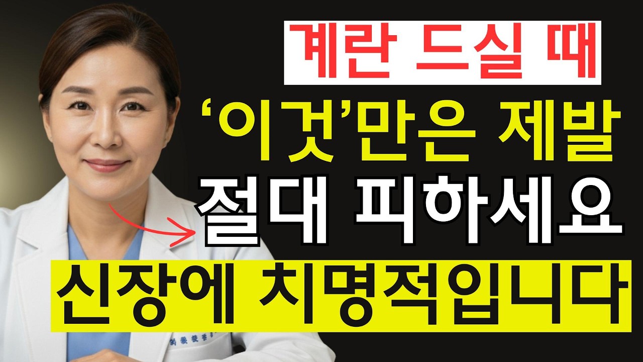 60세 이후 계란, 이 음식과 함께 먹으면 신장결석 직행합니다  | 혈관막히고 신장망가지는 최악의 조합 | 신장건강 |노년의 건강 | 시니어 건강정보