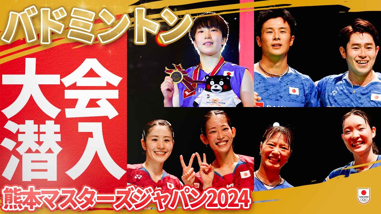 【バドミントン・大会ダイジェスト】至近距離で撮影！大迫力の熊本マスターズジャパン2024に潜入🏸 #バドミントン #badminton