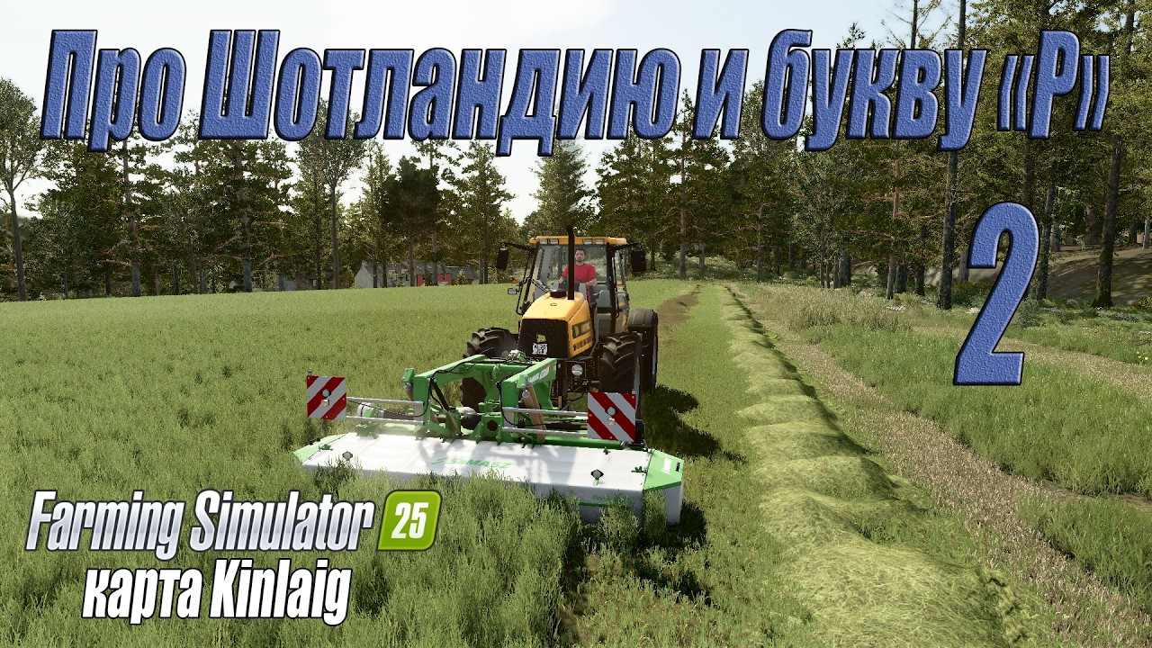 Farming Simulator 25 [карта Kinlaig], #2 Про Шотландию и букву 