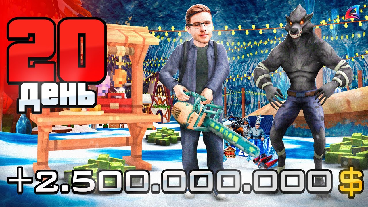 КАК ЗАРАБОТАТЬ 100КК В ЧАС В 2026 🎁🎄 Путь Бомжа за 365 ДНЕЙ АРИЗОНА РП #7 (Arizona RP GTA SAMP)
