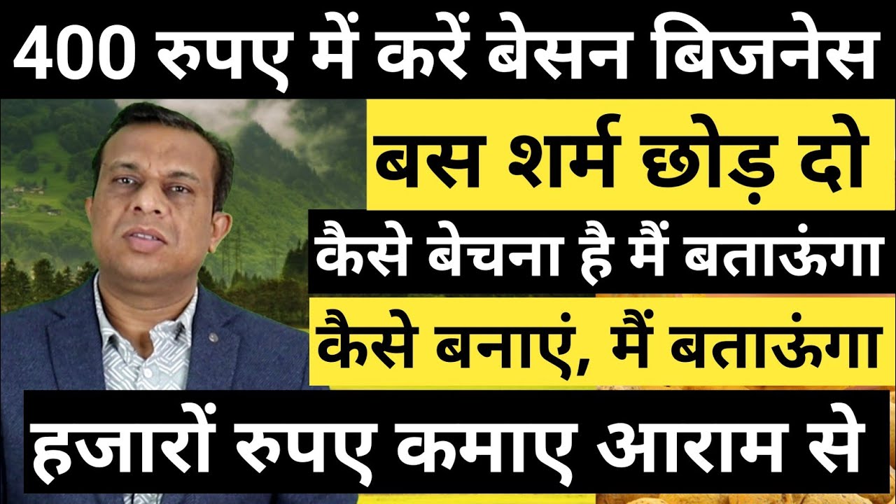 400 रुपए में शुरू करें बेसन का बिजनेस।