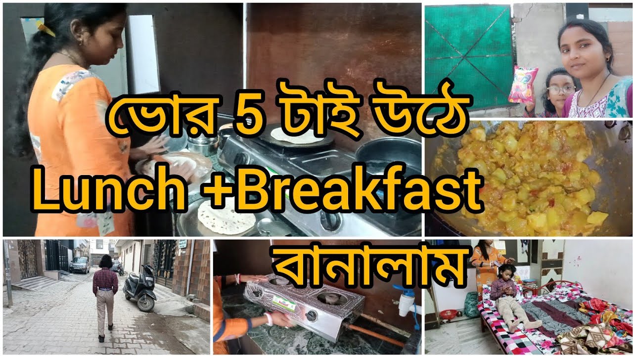 আজ ⏰ভোর 5 টাই উঠে Lunch ➕ Breakfast বানালাম ll Aaj Subah 5 Baje Uthake Lunch ➕  Breakfast  Banaaya.✅