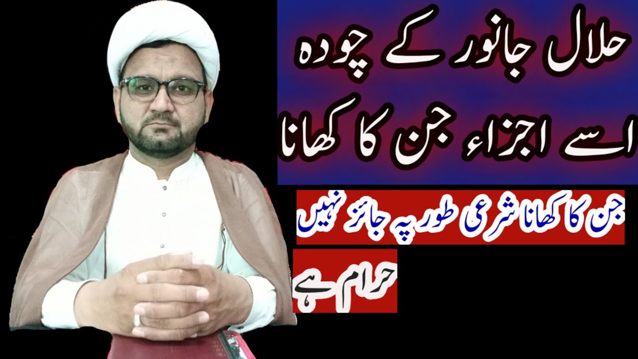 حلال جانور میں وہ اجزاء جن کا کھانا حرام ہے