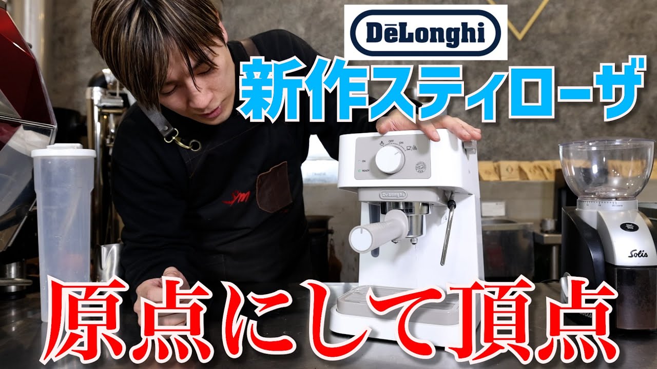 【家庭用NO1の新型】デロンギのスティローザでラテアートまでやってみた