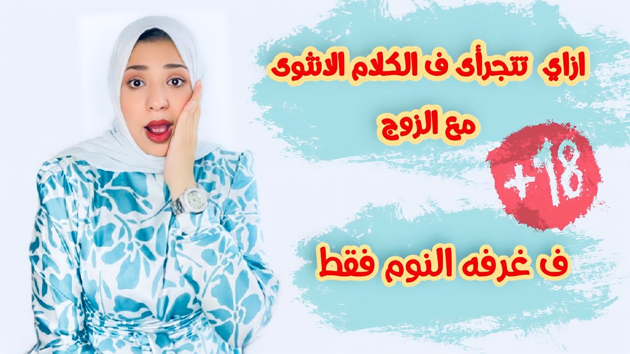 ازاي اتجرأ  ف الكلام مع زوجي  اثناء العلاقه الخاصه 🔞