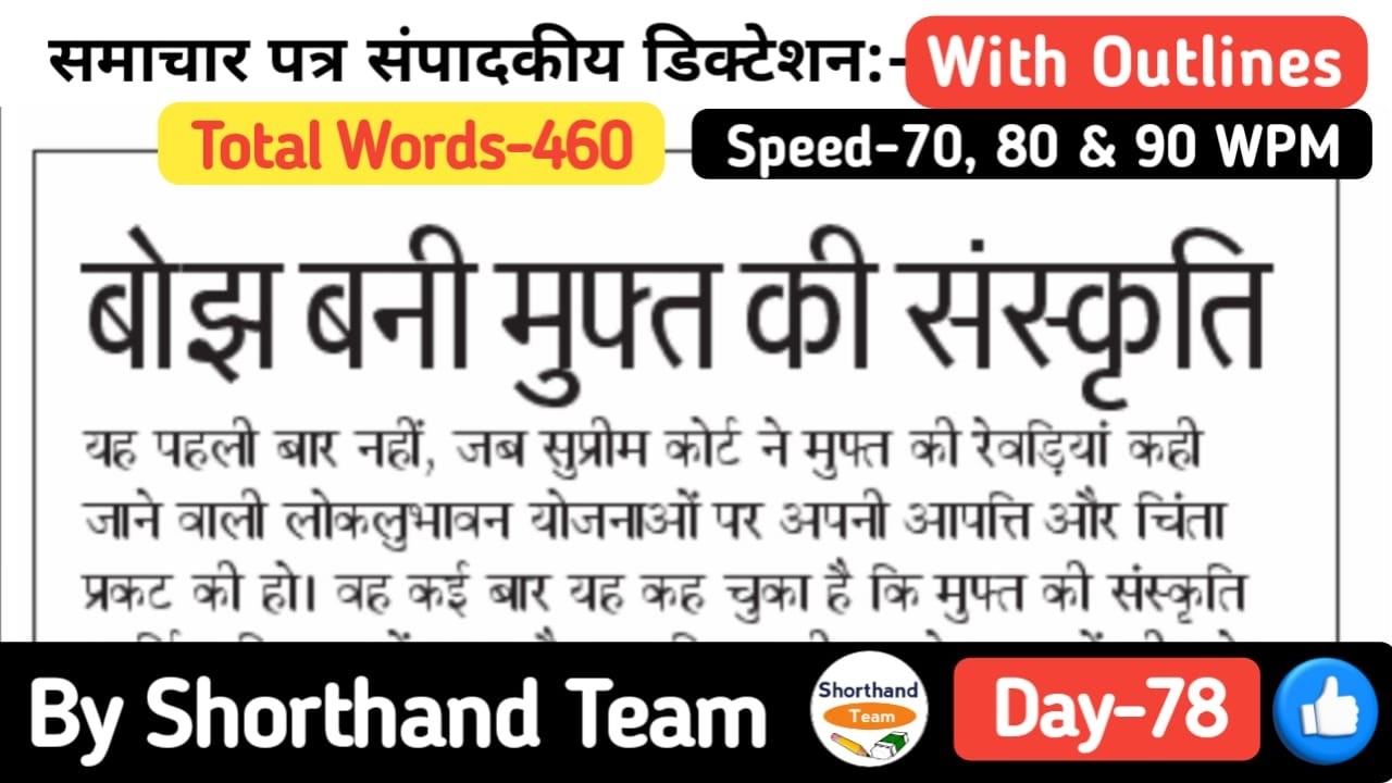 Day-78 | बोझ बनी मुफ्त की संस्कृति (Editorial Dictation for Shorthand) | By Shorthand Team (Steno)