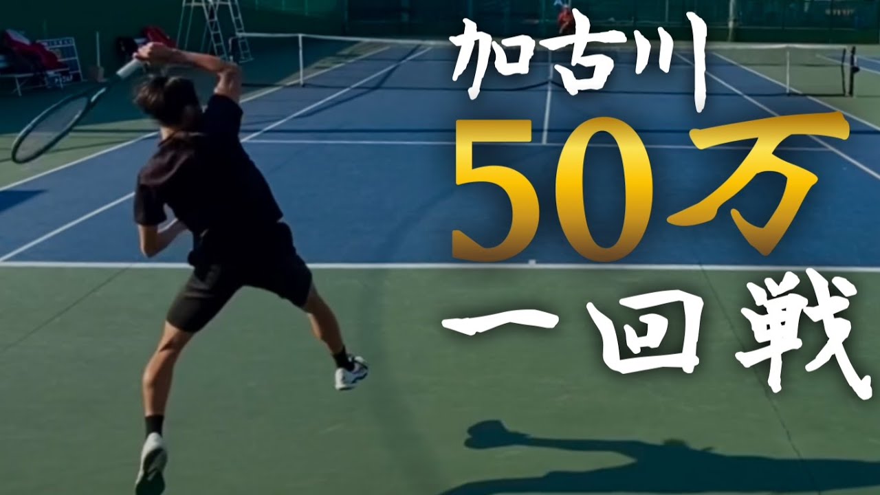 【期間限定】加古川　賞金総額50万円　1回戦　vs武藤 智洋【テニス】