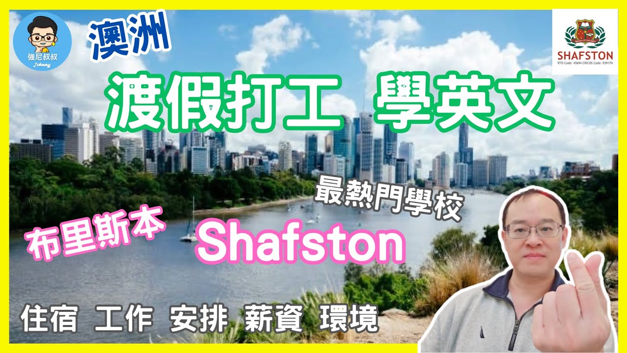 2025澳洲打工遊學｜Shafston語言學校開箱｜布里斯本校區 | 網美校園環境＆專業課程VET選擇