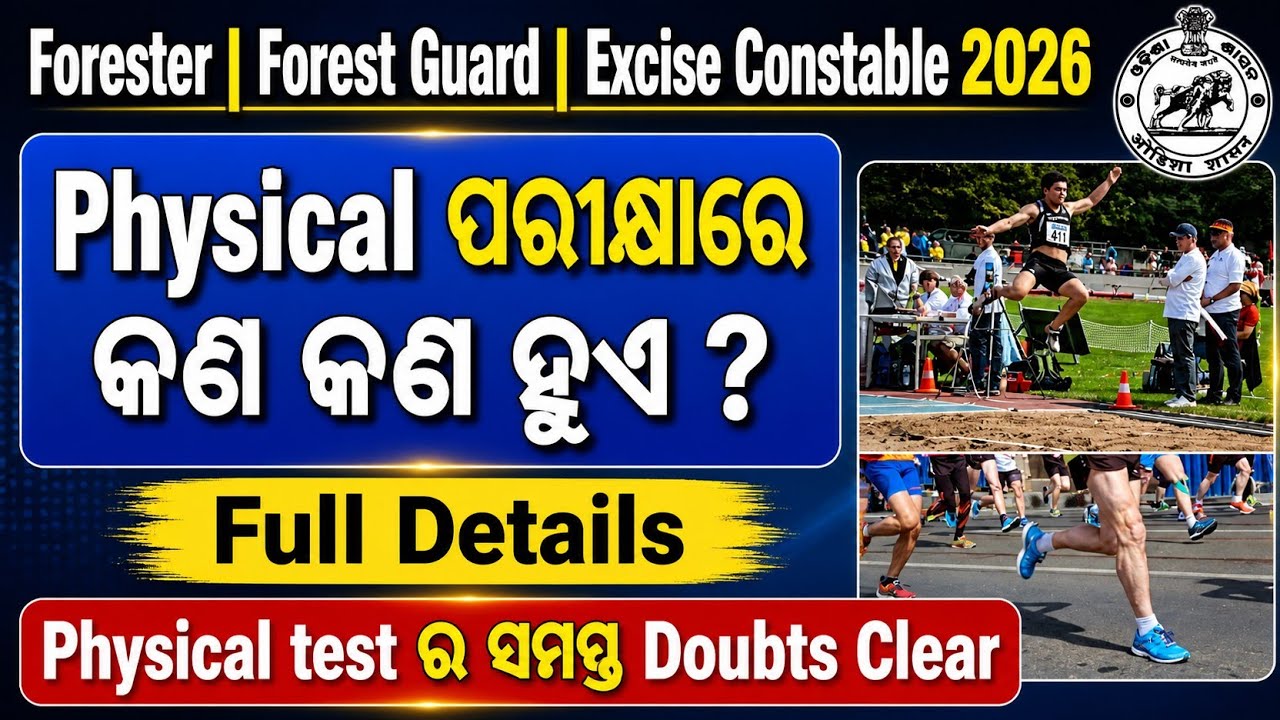 Forest Guard Physical Test Full Details | Forester, Excise Constable ( PET/PST ) ରେ କ'ଣ କ'ଣ ହୁଏ !
