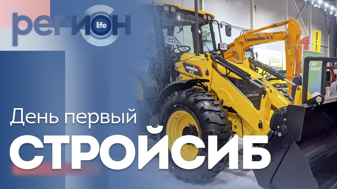 Регион LIFE | «СТРОЙСИБ» день первый | ОТС LIVE — прямая трансляция