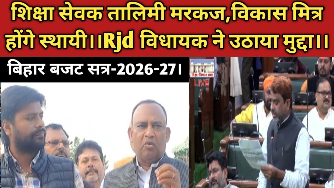 शिक्षा सेवक तालिमी मरकज,विकास मित्र होंगे स्थायीकरण।।Rjd विधायक ने उठाया मुद्दा।।Budget session-2026