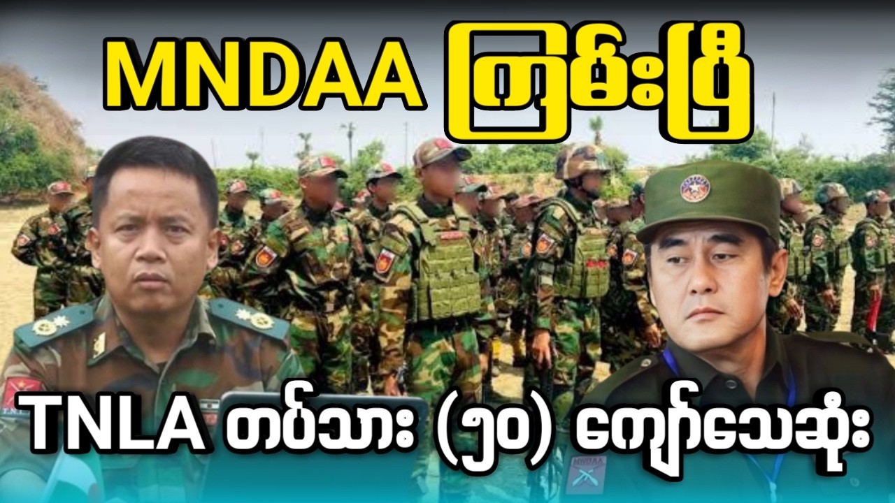 MNDAA ကြမ်းပြီ - TNLA တပ်သား (၅၀) ကျော်သေဆုံး