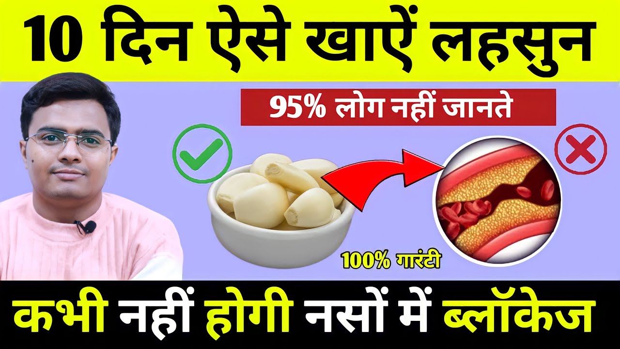 95% लोग नहीं जानते लहसुन कैसे खायें कभी नहीं होगी नसों की ब्लॉकेज, लिवर की गर्मी और गैस एसिडिटी,अपच