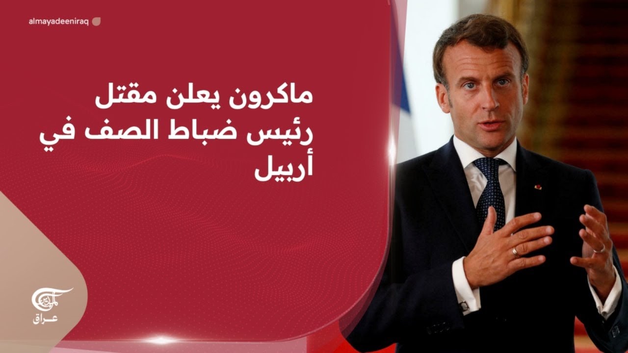 واشنطن تستهلك مخزون سنوات من الذخائر.. وماكرون يعلن مقتل رئيس ضباط الصف في أربيل | 2026-03-13