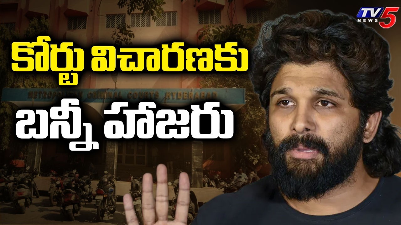 మళ్లీ వాయిదా- Allu Arjun Attends Nampally Court Virtually In Sandhya Theatre Stampede Case | TV5