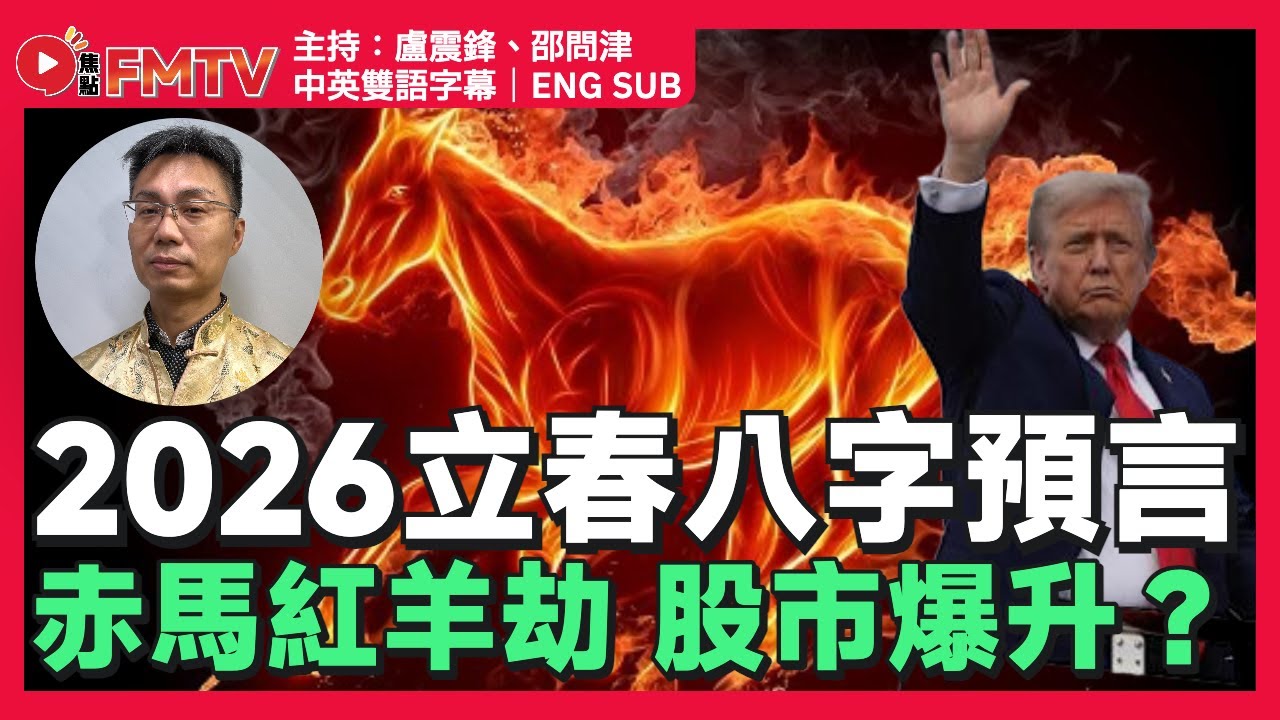 2026立春八字分析︱股市虛火爆升，最緊要走得快！ 地震、天災、戰爭、富人劫，全球迎接赤馬紅羊劫？︱邵問津 古三式 太乙神數 大六壬 奇門遁甲 《#玄宇宙︱EP 86》 #FMTV（中英雙語字幕）