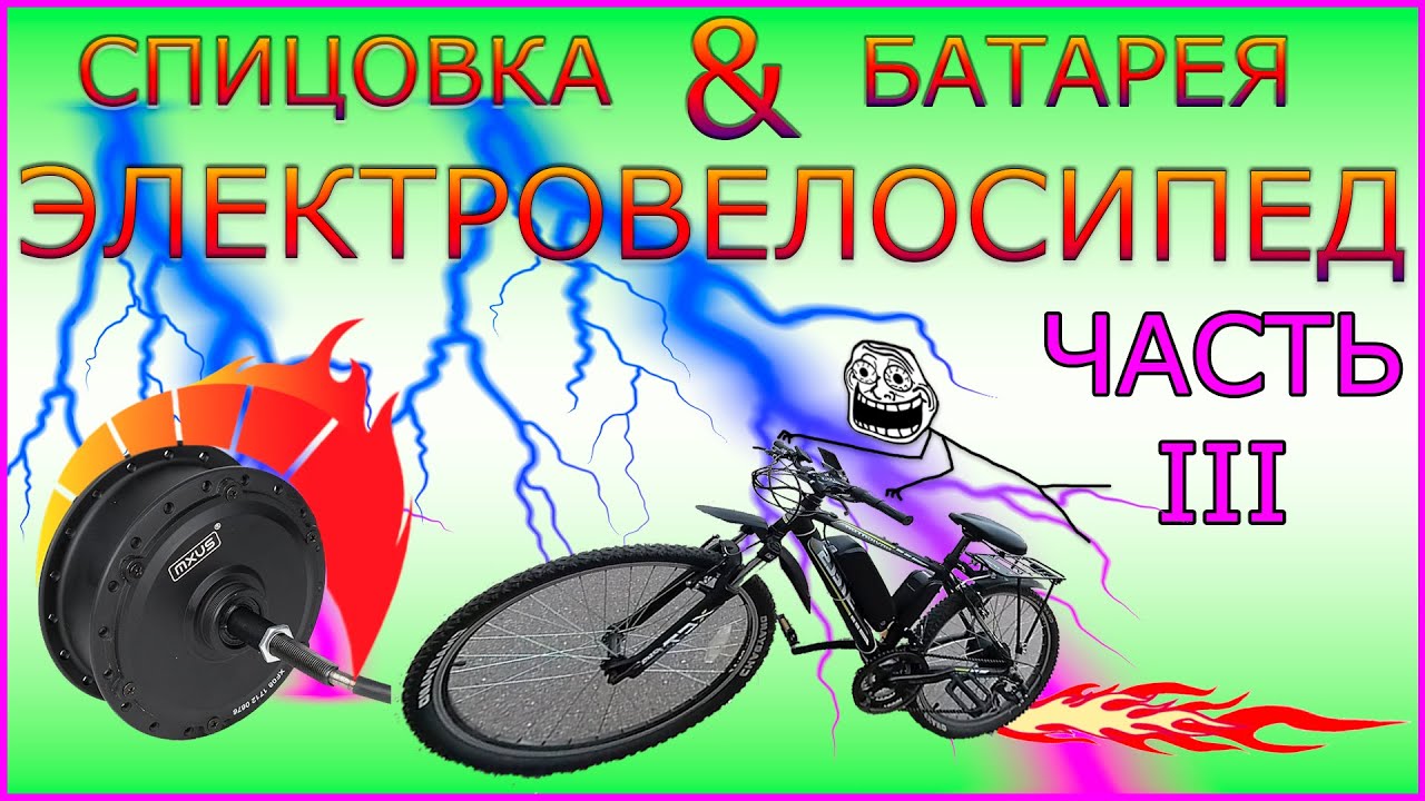 ЭлектроВелосипед Своими Руками. Батарея. Спицовка. Часть 3.