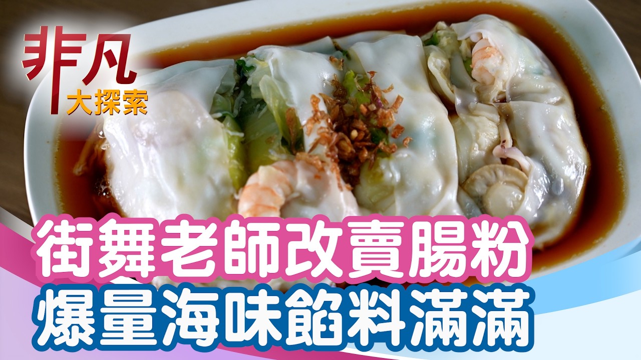 南港超狂腸粉餡料爆滿│台北美食必吃│好心腸粉【非凡大探索】2026.03.15
