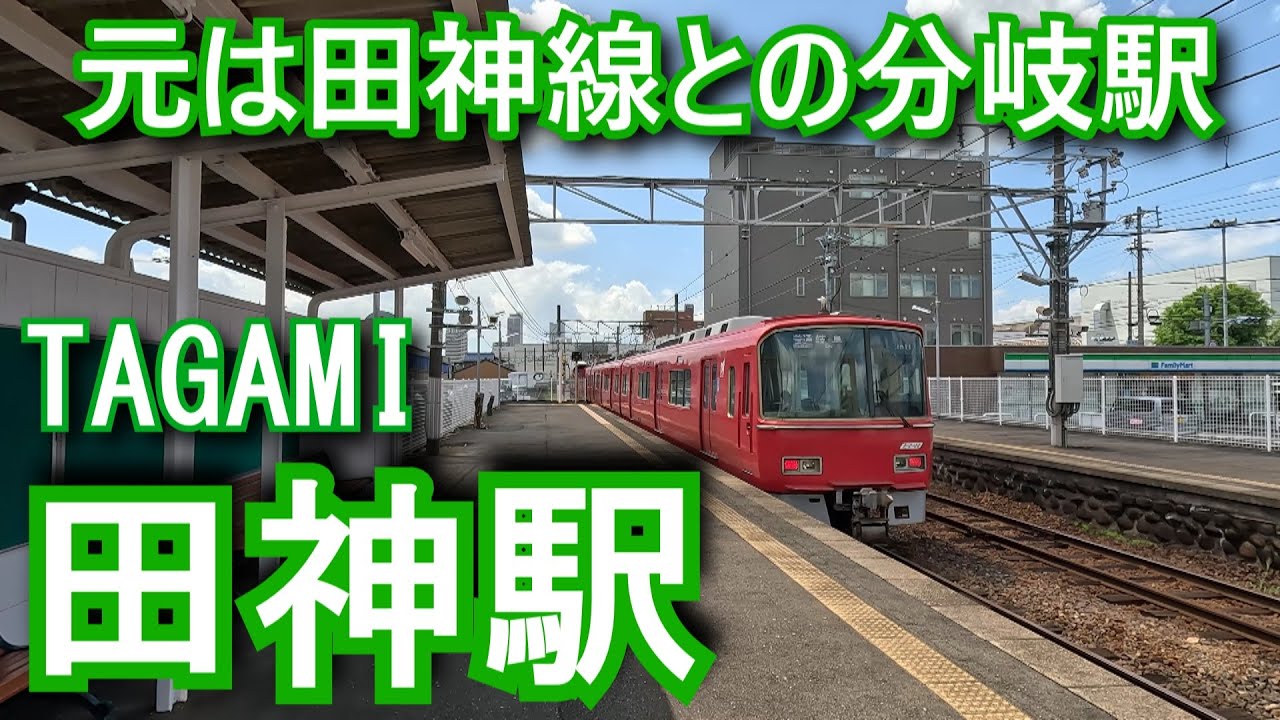 【元は田神線との分岐駅】田神駅 TAGAMI Station. Nagoya Railroad. Kakamigahara Line.