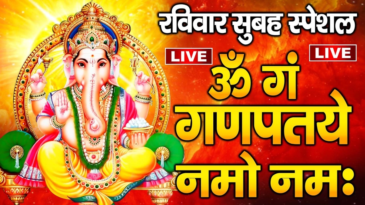 LIVE बुधवार स्पेशल : गणेश मंत्र - Ganesh Mantra ॐ गं गणपतये नमो नमः Om Gan Ganpataye Namo Namah