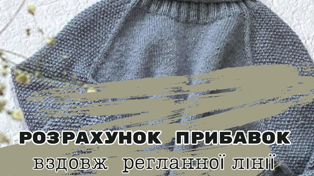 #КорисноПроВязання/ як розраховую темп прибавлень / теорія / мій досвід