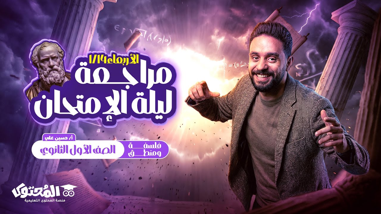 مراجعة ليلة الامتحان فلسفة ومنطق | الصف الأول الثانوي 2026 | أهم أسئلة الامتحان – د. حسين علي