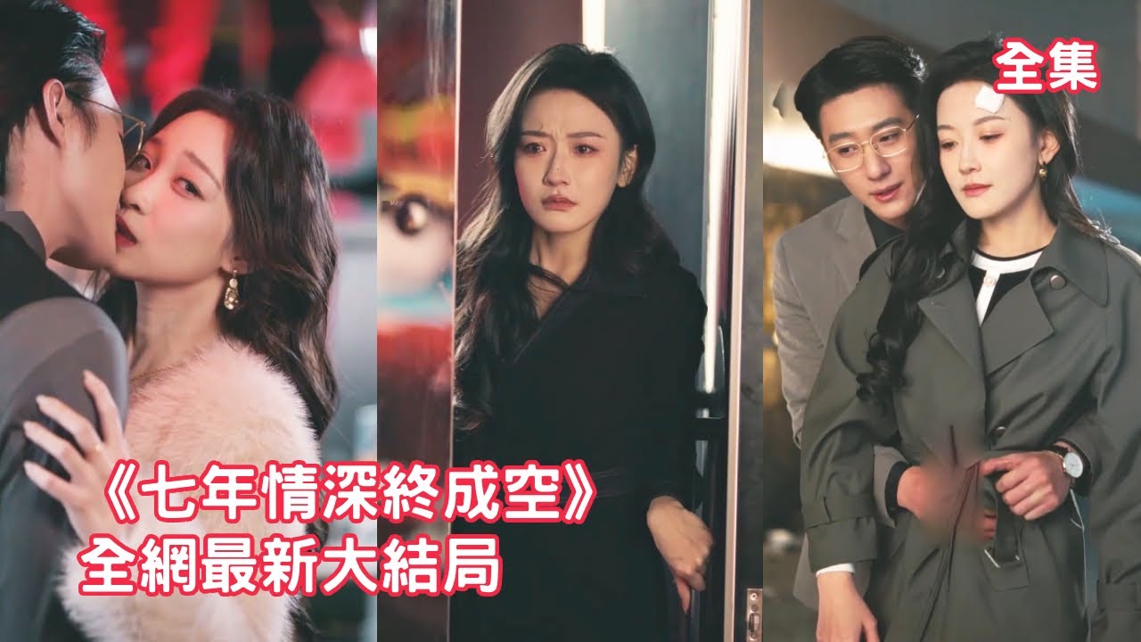 追求7年求婚50次，總裁卻在灰姑娘母親下葬時忙著和小三偷情，7年感情淪為一場笑話，她失望簽下離婚協議徹底消失在他的世界，渣男卻崩潰了哭著求她回來！全集 #短剧 #情感 #韩雨彤 #241218qs