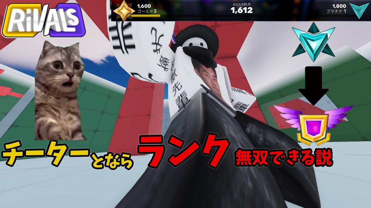 チーターとならランクマッチ無双できる説#ロブロックス #ゆっくり実況 #rivals #roblox #ゲーム #ゲーム実況 #gaming #実況 #ヒカマニ