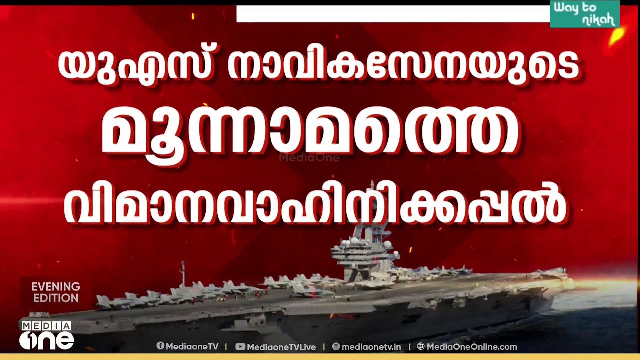 ട്രംപിന്റെ അവകാശവാദങ്ങൾ വെറുതെ! ഗൾഫിൽ ഇറാന്റെ കനത്ത പ്രഹരം