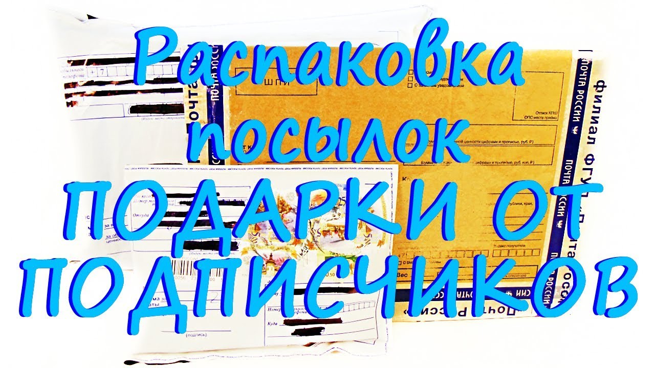 КРУТЫЕ ПОСЫЛКИ ОТ ПОДПИСЧИКОВ! Распаковка, СЛАДОСТИ, подарки, ИГРУШКИ Киндер Сюрприз, Свит Бокс