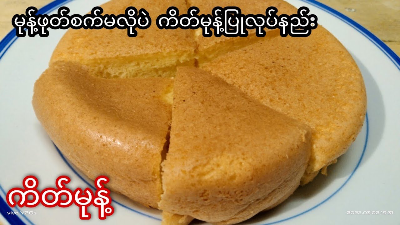 မုန့်ဖုတ်စက်မလိုပဲ ကိတ်မုန့်ပြုလုပ်နည်း။