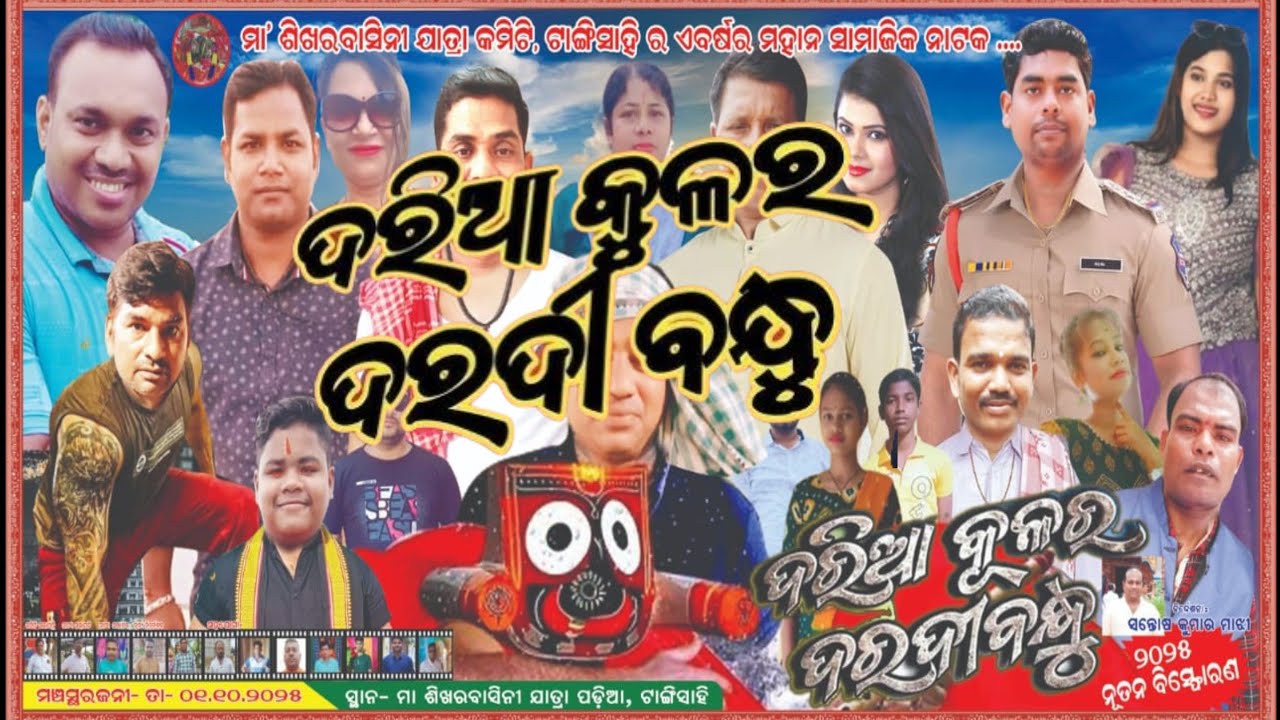 Daria Kula ra Daradi Bandhu (Jatra)_ଦରିଆ କୂଳର ଦରଦୀ ବନ୍ଧୁ (ଯାତ୍ରା)_ଦଶହରା 2025