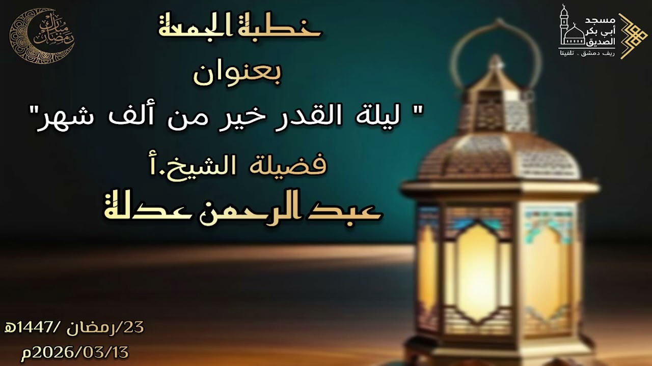 التسجيل الصوتي  لخطبة الجمعة بعنوان ليلة القدر خير من الف شهر فضيلة الشيخ عبد الرحمن عدلة