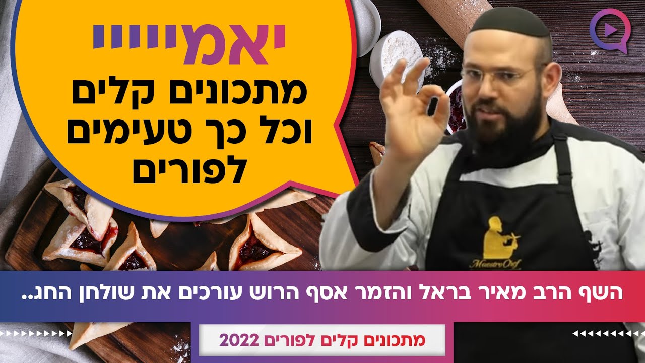 מתכונים קלים לפורים 2022: השף הרב מאיר בראל והזמר אסף הרוש עורכים את שולחן החג