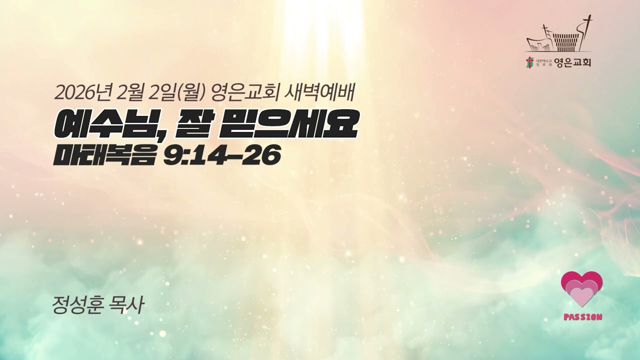 2026-02-02 | 영은교회 새벽기도회 | 예수님, 잘 믿으세요ㅣ정성훈 목사