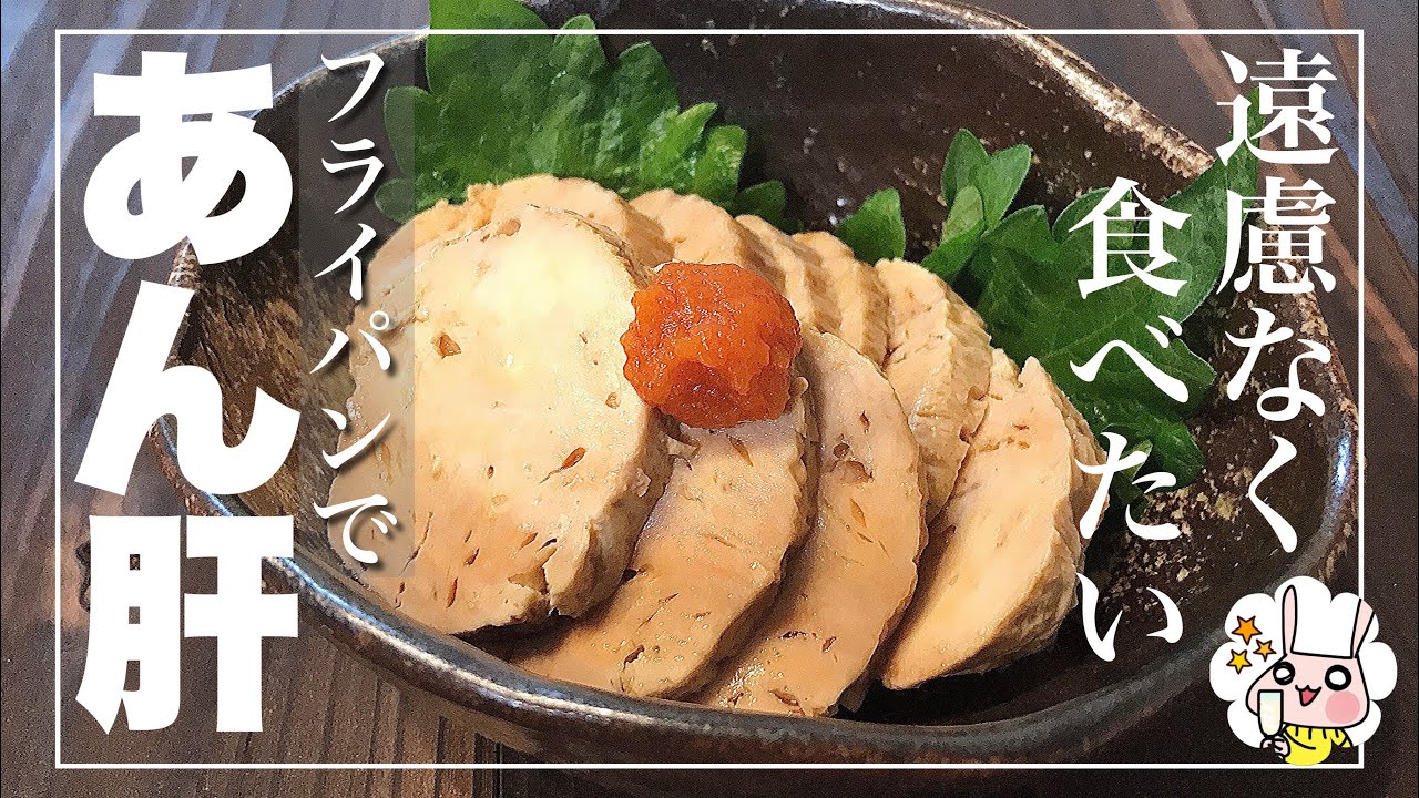 【おつまみ】あん肝をご自宅で！遠慮なく食べたい　フライパンであん肝蒸し！お酒にあう！