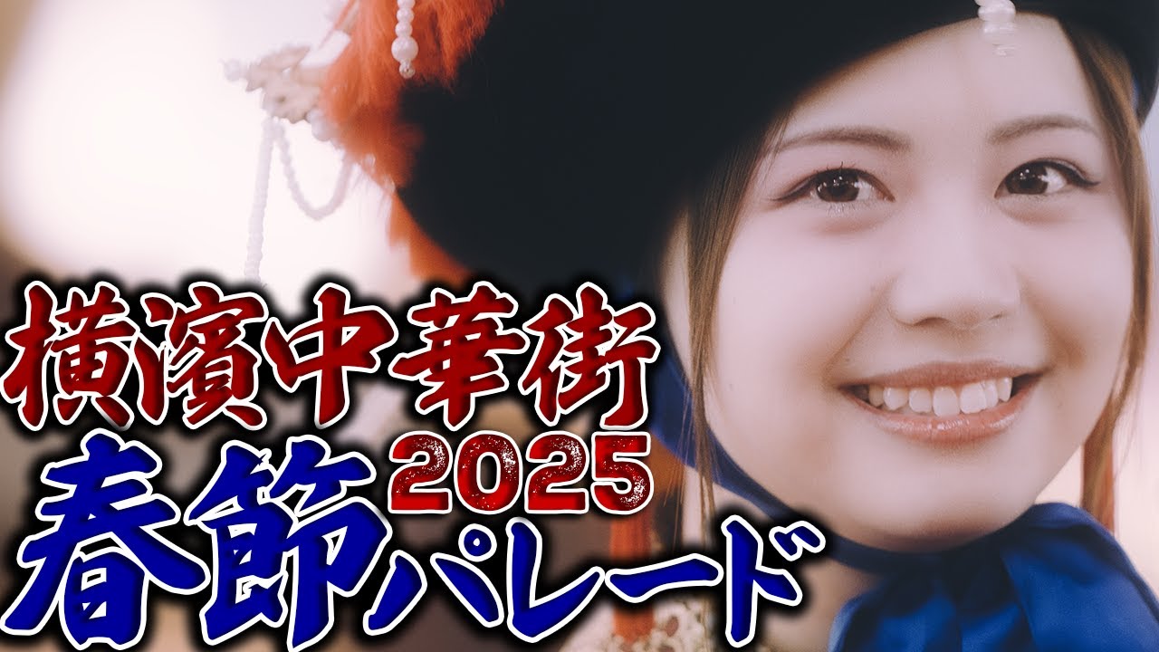 横浜中華街 春節パレード 祝舞遊行 2025🧧横浜春節祭2025🧧CNY YokohamaChinatown【4K】加藤愛梨・堀 海登さん登場