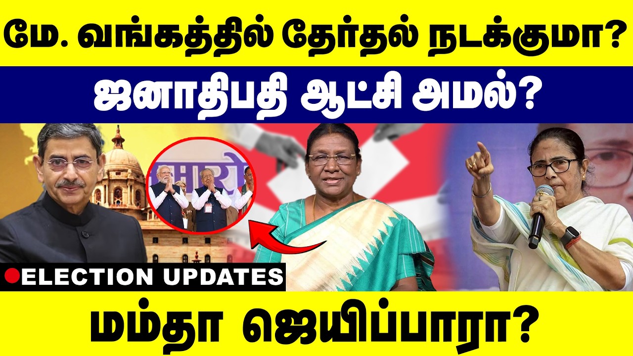ஜனாதிபதி ஆட்சி அமல்? மம்தா ஜெயிப்பாரா ? | MamtaBanerjee | BJPIndia | RN_Ravi