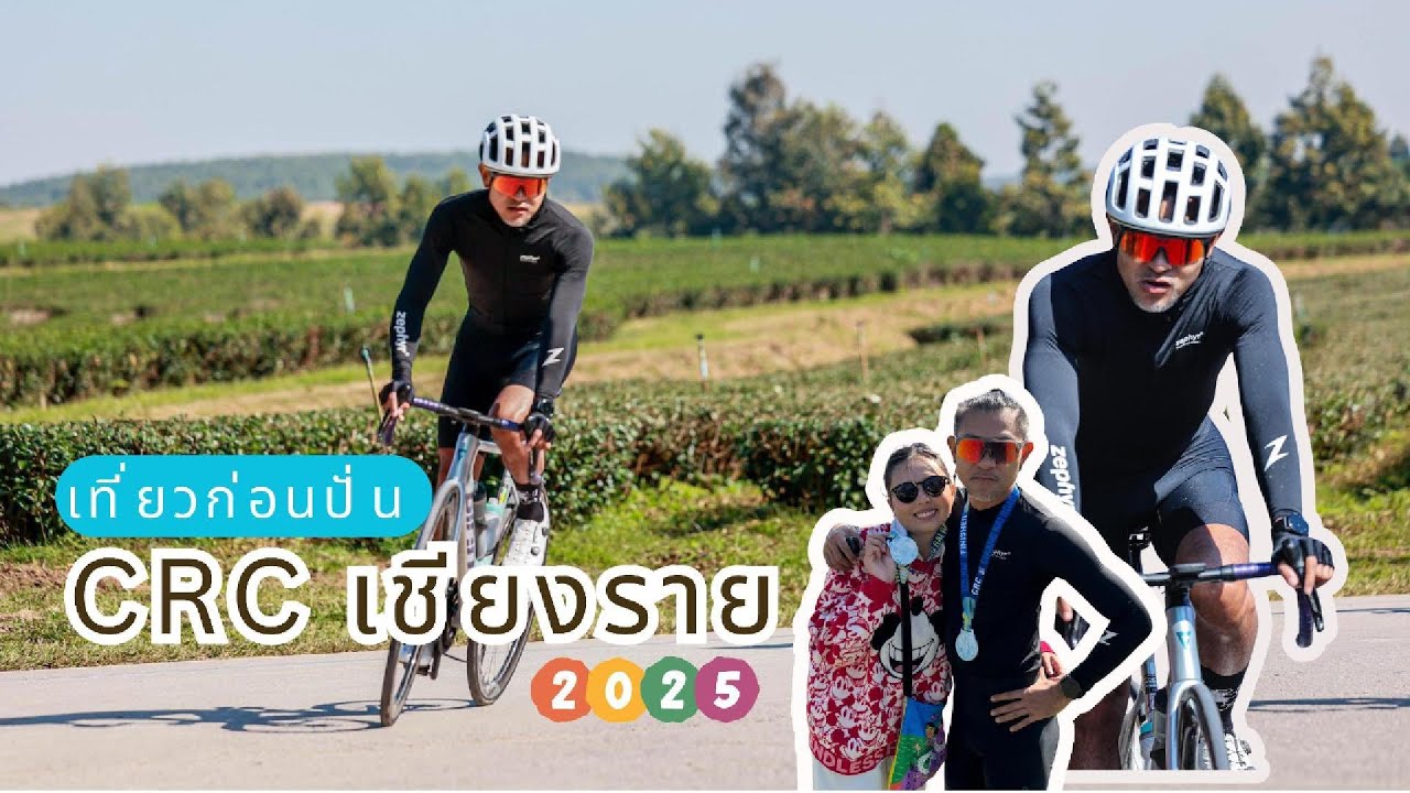 ปั่นรอบนี้จะจบไหม !! CRC เชียงรายครั้งแรก กลับการเดินทางเที่ยวไปด้วย ทริปยาว 12 วัน