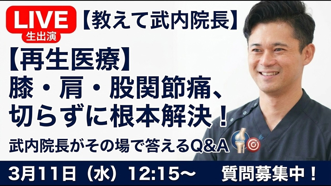 【再生医療】膝・肩・股関節の悩み、切らずに根本解決！武内院長がその場で答えるQ&A相談会