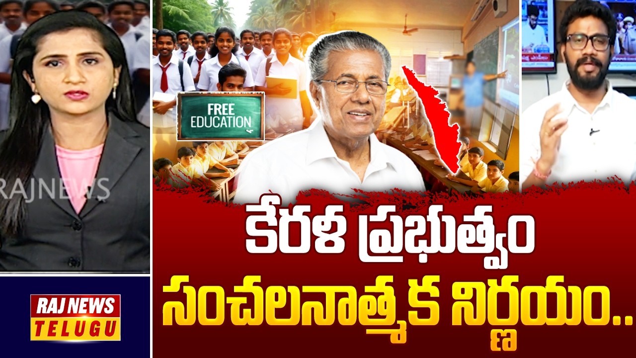 కేరళ ప్రభుత్వం సంచలనాత్మక నిర్ణయం... | Special Drive On Kerala Government Free Education | Raj News