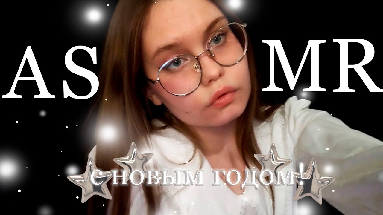 асмр с новым годом! ✨