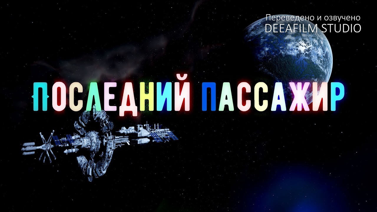 Короткометражка «Последний Пассажир» | Фантастика\анимация | Озвучка DeeaFilm