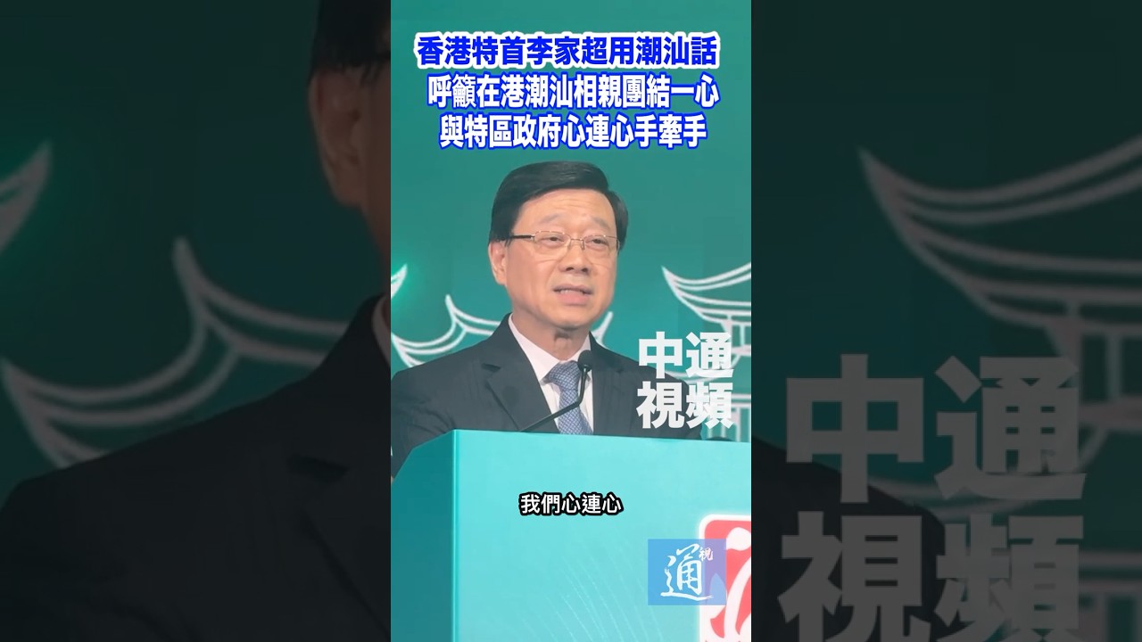 香港特首李家超用潮汕話 呼籲在港潮汕相親團結一心 與特區政府心連心手牽手#李家超#潮州#潮汕#香港#十五五規劃