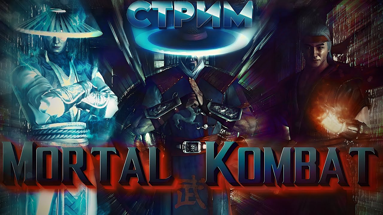 СУПЕР ЦГ СО ЗРИТЕЛЯМИ В MORTAL KOMBAT XL И НЕМНОГО МК 1