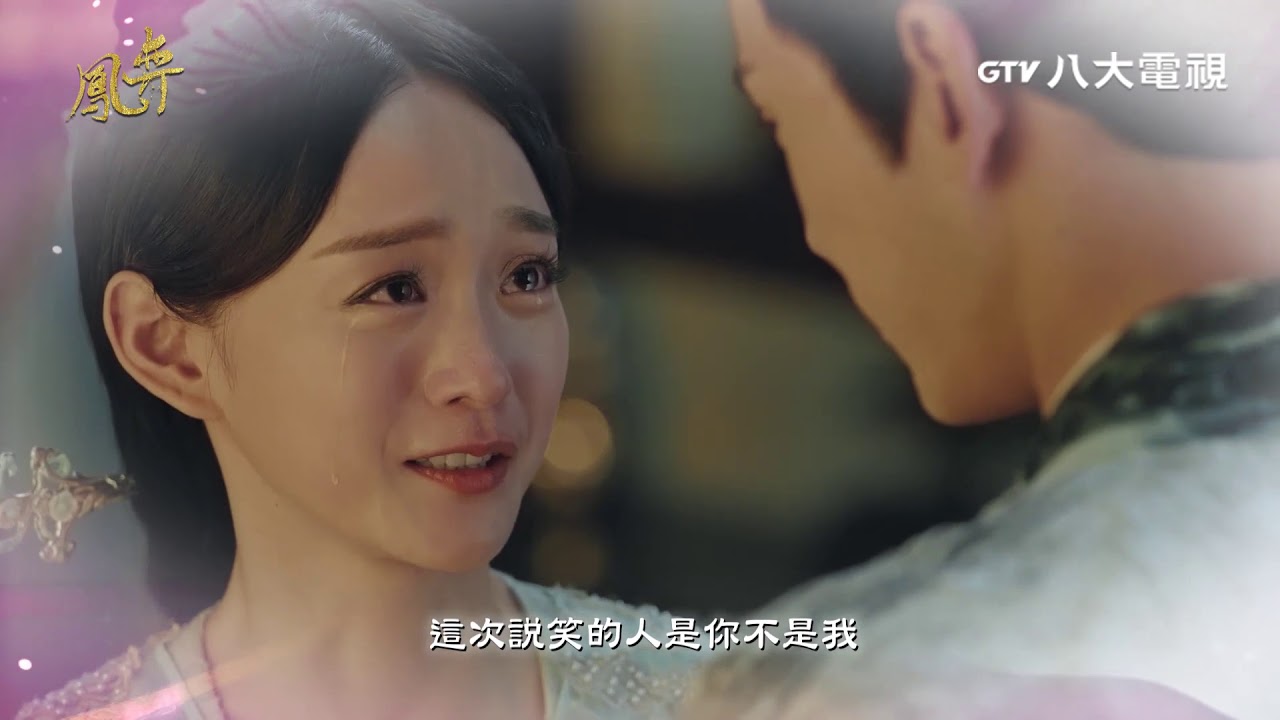 鳳弈 第20集 預告｜八大第1台