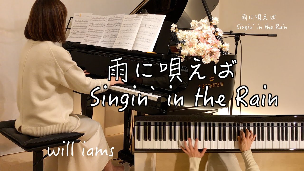 【 雨に唄えば Singin' in the Rain  ピアノpiano】ミュージカル映画『雨に唄えば』1952年 主題歌