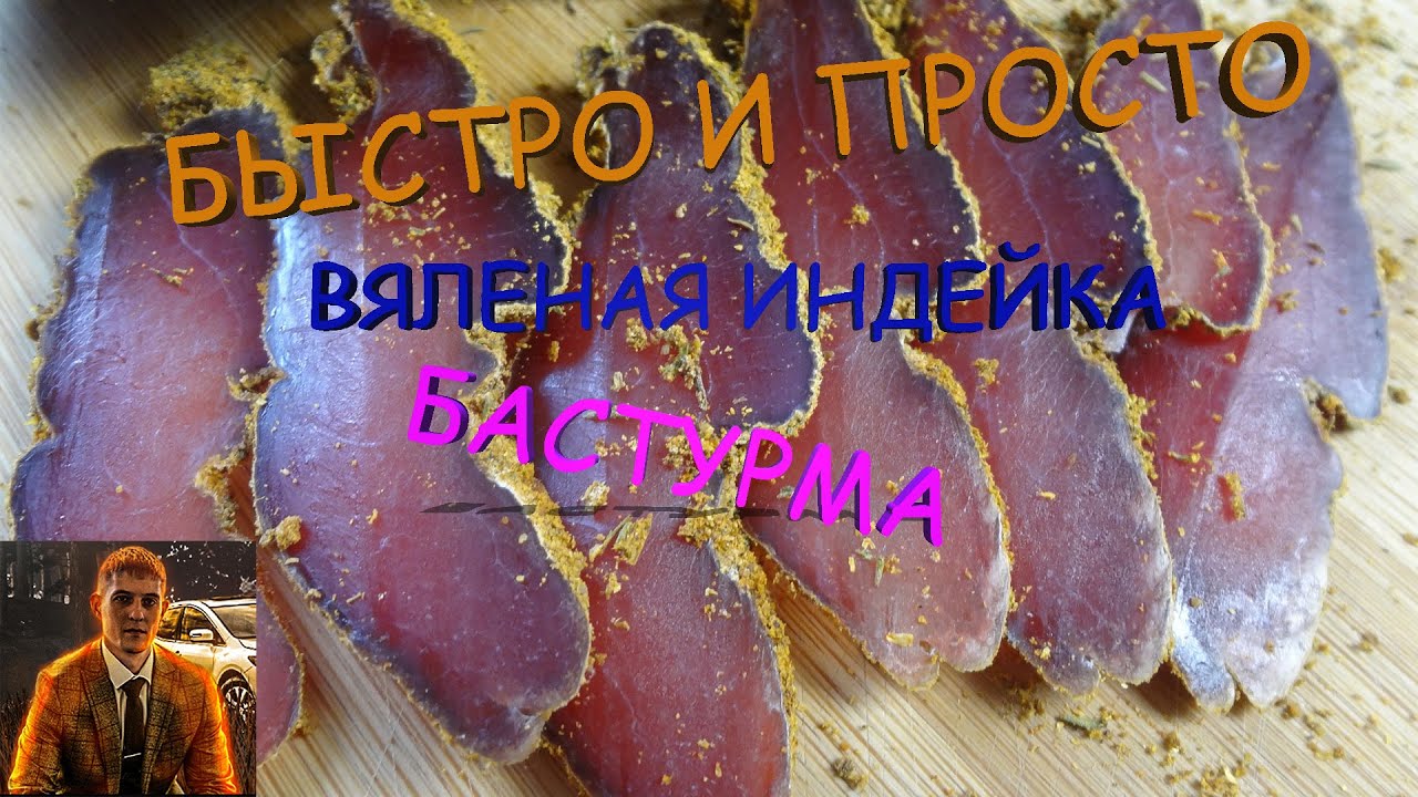 Вяленая индейка  Быстрый способ завялить индейку  Самая вкусная индейка