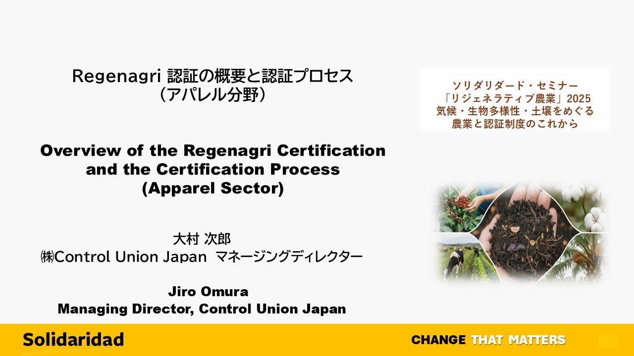 講演④Regenagri 認証の概要と認証プロセス（アパレル分野）　　大村 次郎（㈱Control Union Japan　マネージングディレクター）