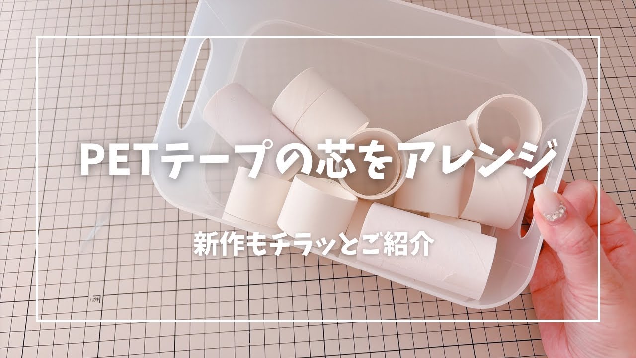 PETテープの芯でリボン収納